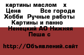 картины маслом 21х30 › Цена ­ 500 - Все города Хобби. Ручные работы » Картины и панно   . Ненецкий АО,Нижняя Пеша с.